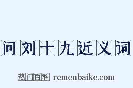 问刘十九近义词是什么意思的图片
